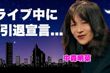 中森明菜が７年ぶり復帰ディナーショーで引退宣言...ファンが悲鳴をあげた最後のライブの全貌に言葉を失う...『少女A』で有名な女性歌手の発覚した隠し子...子供の父親の正体に驚きを隠せない...