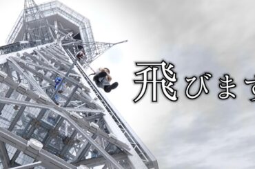 通天閣から飛び降りました。