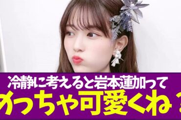 【乃木坂46】冷静に考えると岩本蓮加ってめっちゃ可愛くね？