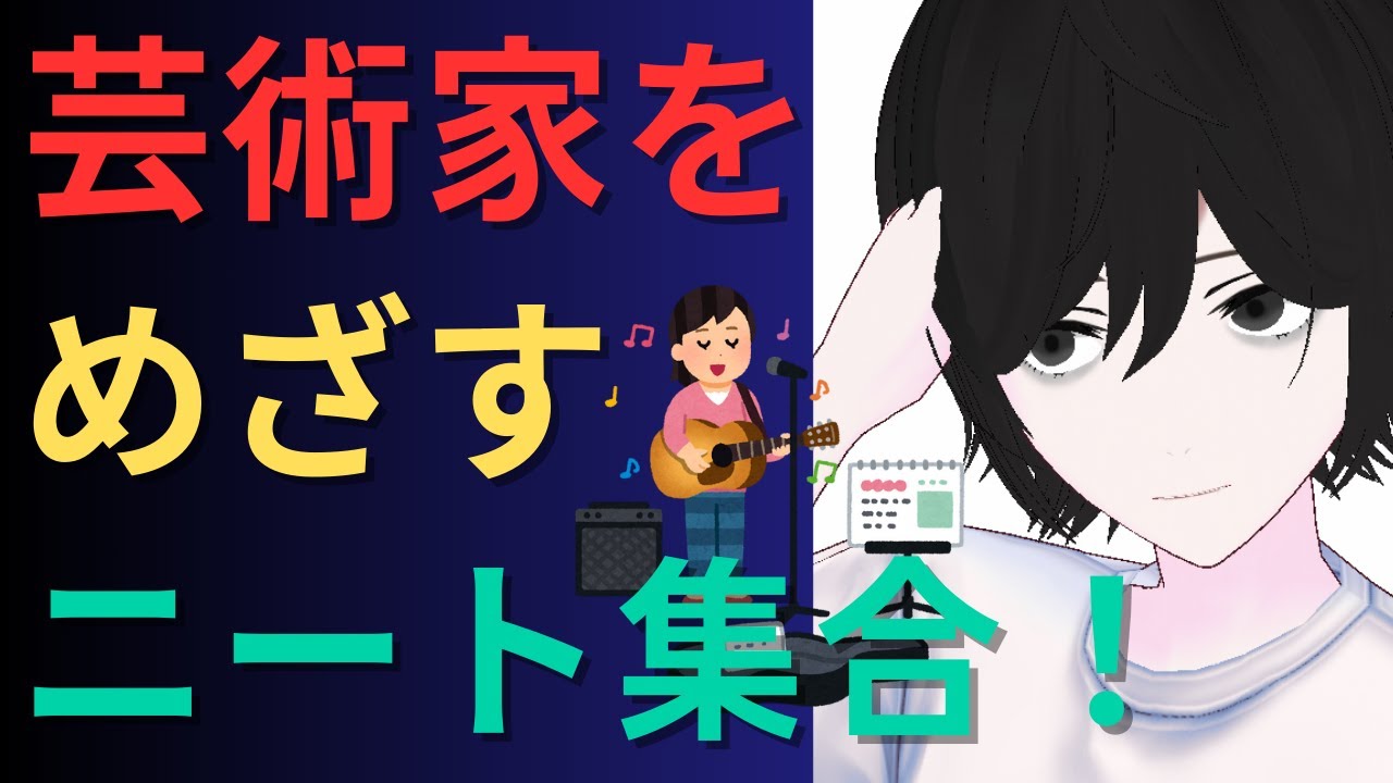 【ミュージシャン?小説家?】アーティストをめざす引きこもりたちの話を聞きます【引きこもりの親御さん、元引きこもりも参加OK!】【元ひきこもりVtuberの生配信】【元10年ニート】 【ミュージシャン?小説家?】アーティストをめざす引きこもりたちの話を聞きます【引きこもりの親御さん、元引きこもりも参加OK!】【元ひきこもりVtuberの生配信】【元10年ニート】