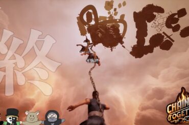 【完全クリア編】4人が鎖でつながれた状態で頂上を目指す友情崩壊ゲーム『 Chained Together 』