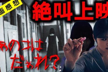 【映画感想】あのコはだぁれ？絶叫上映の感想と反省。そして好きなホラーシーンを語る【清水崇/渋谷凪咲】