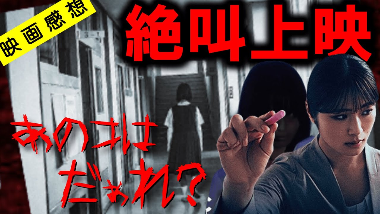 【映画感想】あのコはだぁれ?絶叫上映の感想と反省。そして好きなホラーシーンを語る【清水崇/渋谷凪咲】 【映画感想】あのコはだぁれ?絶叫上映の感想と反省。そして好きなホラーシーンを語る【清水崇/渋谷凪咲】
