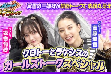 【仮面ライダーガッチャード】“冥黒の三姉妹”クロトー＆ラケシスが禁断トーク！裏話ぶっちゃけで素顔丸見え！？
