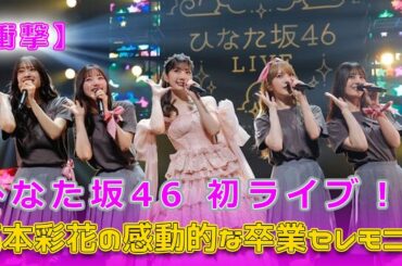 【衝撃】ひなた坂46 初ライブ！高本彩花の感動的な卒業セレモニー#今日の速報,#ひなた坂46, #ひなた坂46LIVE, #高本彩花, #高橋未来虹, #日向坂46, #日向坂46アンダーメンバー,