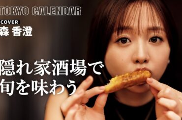 【森香澄】「すぐリポートしちゃう(笑)」隠れ家酒場で季節を感じる