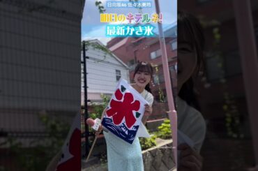 佐々木美玲 キテルネ！明日7月24日あさ7時35分ごろです！夏を彩るかき氷を佐々木美玲さんがリポート♪