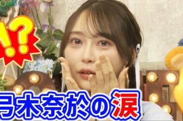 弓木奈於、生放送中に泣いてしまう..【文字起こし】乃木坂46