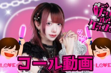 【コール動画】デッドオアケッコン / XP!A