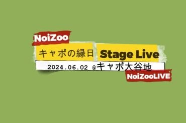 【NoiZooライブ】キャポの縁日 @キャポ大谷地