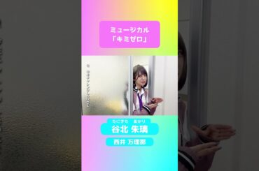キミゼロミュージカル#16 Castコメント西井万理那【谷北朱璃役】②
