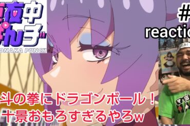 真夜中ぱんチ 3話 リアクション 【今期ダントツ1位！北斗の拳とDBネタ最高w新キャラ十景が良いキャラすぎるw】 MAYONAKA PUNCH ep3 reaction 同時視聴 反応 #真夜中ぱんチ