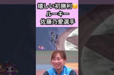 ルーキー佐藤乃愛選手初勝利！【ガールズケイリン】#ガールズケイリン