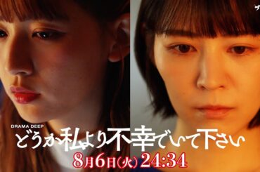 逆上した妹が大暴走！第4話予告【どうか私より不幸でいて下さい】W主演！吉谷彩子・浅川梨奈