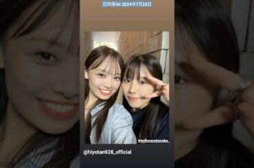 日向坂46 インスタ組から本日のお知らせ！7月23日