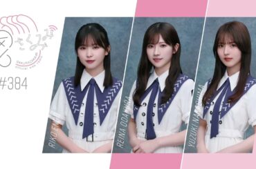 櫻坂46 さくみみ vol.384 遠藤理子 小田倉麗奈 中嶋優月 東京ドーム公演で印象に残っている事や、ユニット曲「標識」レコーディングの裏話