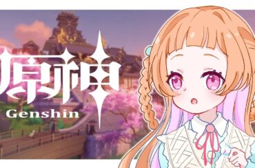 【 原神/#参加型 】てんこ森！夏イベや荒瀧任務にガチャ！【#新人Vtuber】【#初見さん大歓迎です 】