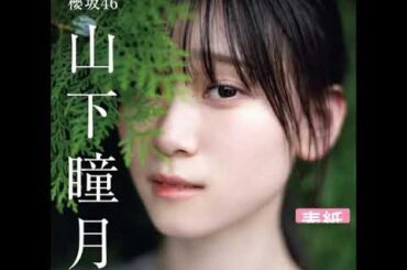 山下瞳月 EX大衆 8月号絶賛発売中！櫻坂46 スペシャル号 表紙は山下瞳月さんで特別付録のBIGポスターとクリアファイルにも登場！