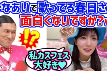 河田陽菜、ひなあいでオードリー春日が歌う企画が面白くて大好きな話【文字起こし】日向坂46