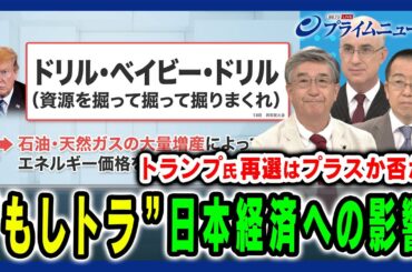 【もしトラはプラスか否か】トランプ再選の日本経済への影響を徹底議論 真田幸光×小幡績×ピーター・ランダース 2024/7/23放送＜前編＞
