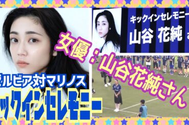 女優【山谷花純】ｷｯｸｲﾝｾﾚﾓﾆｰ〜ｾﾞﾙﾋﾞｱvsﾏﾘﾉｽ〜