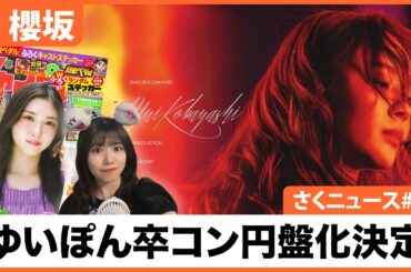 【櫻坂46】さくニュース 2024年7月21日放送 #10