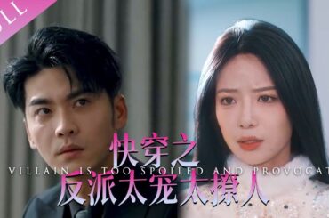 【MULIT SUB】[完整版]《快穿之反派太寵太撩人》女孩穿越成惡毒女配，爲了不讓男主黑化，使勁攻略男主 沒想到卻愛上了他！#短居天花板#短居#壹口氣看完#drama  | 好柿微居💓