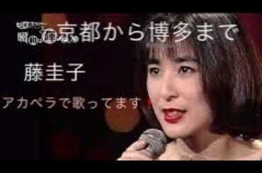 藤圭子の京都から博多まで