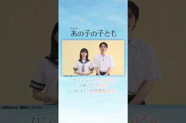 #桜田ひより さん #細田佳央太 さんよりコメント到着🌱カンテレ・フジテレビ系毎週火曜よる11時放送『あの子の子ども』U-NEXTで見放題配信中🐤