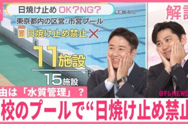 【 理由は「水質管理」？】学校のプールで“日焼け止め禁止”…専門家の見解は 小中の 3割でクリーム禁止【#みんなのギモン】