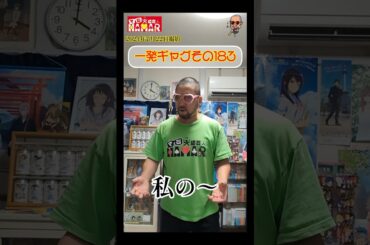 一発ギャグその183(2024年7月22日撮影)