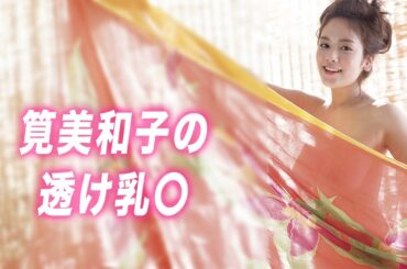 筧美和子がやってくれました