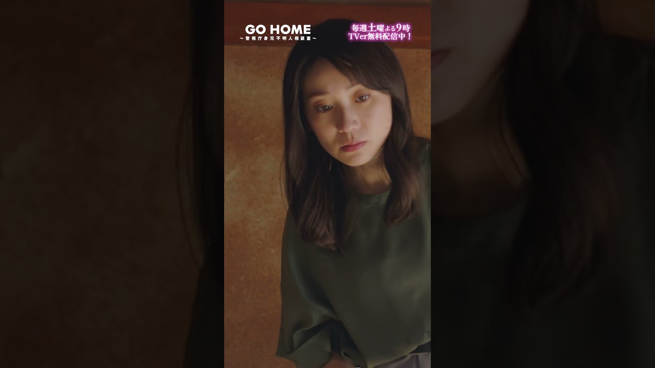 第2話 桜と真が見つけたもの👀 コンビネーション抜群👍🌸#GoHome #警視庁身元不明人相談室 🌙#小芝風花#大島優子 第2話 桜と真が見つけたもの👀 コンビネーション抜群👍🌸#GoHome #警視庁身元不明人相談室 🌙#小芝風花#大島優子