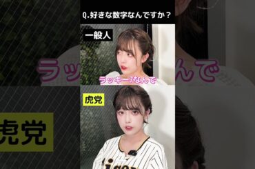 一般人か虎党か分かる質問【阪神 高橋遥人】#タイガース #野球 #プロ野球