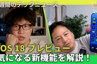 【THE #LINTARO SHOW】ep.012：iOS 18プレビュー、気になる新機能をチェック！