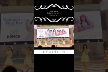 kimi2muchu（きみにむちゅう）〜真夏のフリーライブダイジェスト〜#k mi2muchu #アイドル #フリーライブ #神宿 #撮影可能ライブ