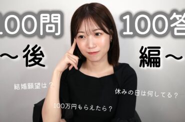 【100問100答】〜後編〜 今回もいろんな質問盛りだくさん！