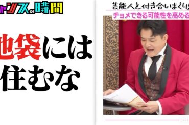 【厳選回】芸能人と付き合いまくり先生が教える、最速でチョメできる方法 #しまくり先生 『 #チャンスの時間 』#ABEMA で無料配信中 #千鳥 #ノブ #大悟