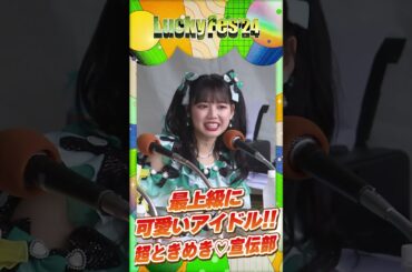 #tokisen #超とき宣 #超ときめき宣伝部 #菅田愛貴 #吉川ひより #坂井仁香 #luckyfes #最上級にかわいいの #shorts