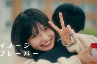 MINA |‘イメージフレーバー’ MusicVideo