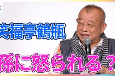 笑福亭鶴瓶 孫に怒られる？「こんなぜいたくなことやったってんのに」