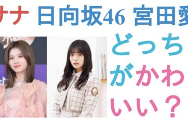 TWICEサナと日向坂46 宮田愛萌はどっちがかわいい？【投票結果】