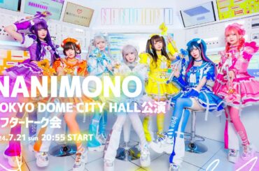 【2024.7.21 20:55】NANIMONO「TOKYO DOME CITY HALL公演」アフタートーク会