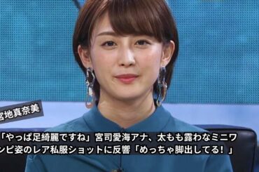 宮司愛海アナのミニワンピ姿に反響！美脚ショットが話題