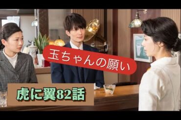 虎に翼 82話 玉ちゃんの願い