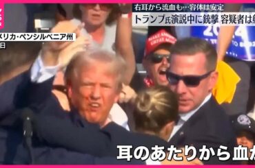 【銃撃事件】トランプ氏演説中に銃撃…右耳から流血も容体は安定　容疑者は射殺