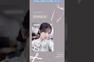 日向坂46 TikTok 更新です！金村美玖 丹生明里 上村ひなの ティラミスケーキ We Are The Night Tiramisu Cake