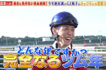 【函館記念】今年絶好調の津村明秀騎手にキャプテン渡辺が直撃取材！リカンカブールで参戦！