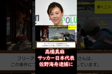 #高橋真麻　#サッカー日本代表 ＭＦ #佐野海舟 逮捕に「本当だとしたらあまりに悪質すぎる」 #ニュース速報