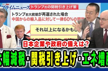 【トランプ政策は日本経済をどう左右する？】 対中・エネ政策・減税に対する日本企業や政府の対策とは 真田幸光×小幡績×ピーター・ランダース 2024/7/23放送＜後編＞